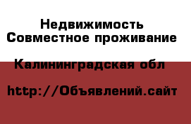 Недвижимость Совместное проживание. Калининградская обл.